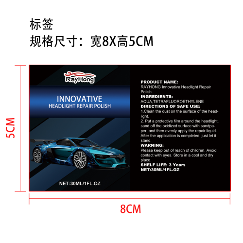 汽车大灯修复液套装（30ml)标签