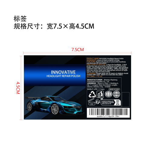 汽车大灯修复液标签