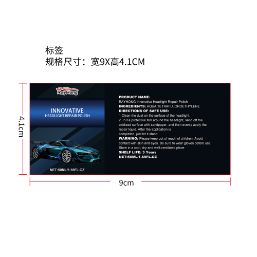 汽车大灯修复液套装（50ml）标签(哑膜)
