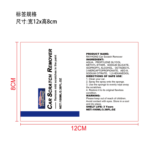 汽车刮痕喷雾标签