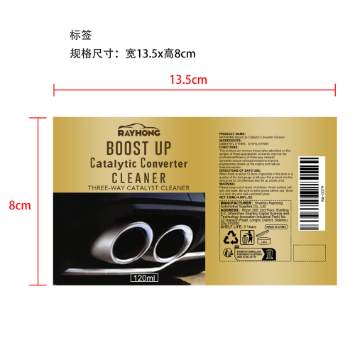 汽车催化剂清洗剂标签(哑膜)