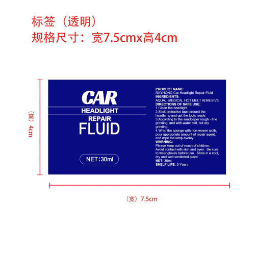 车灯翻新修护剂标签（透明,盒装）
