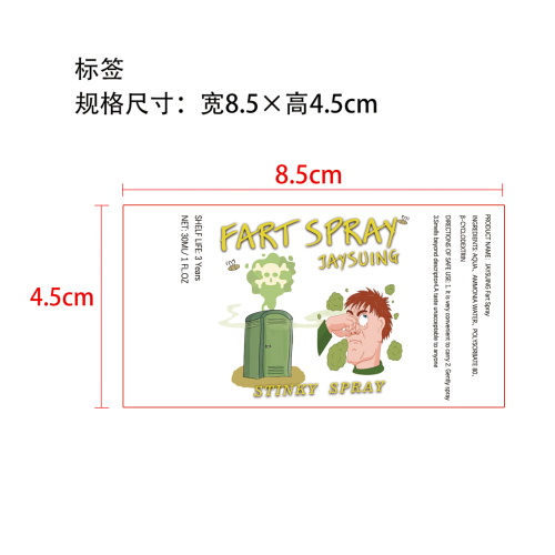 臭屁喷雾标签