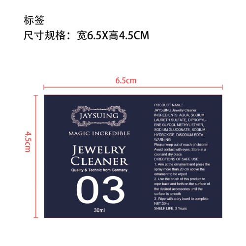 珠宝清洁剂标签（套装）(哑膜)