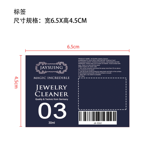 珠宝清洁剂标签（瓶装）（库存发完编码禁用）