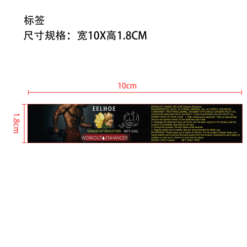 生姜燃脂腹肌膏标签