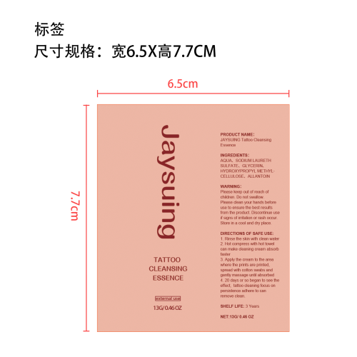 纹绣纹印清洗膏标签(贴软管)