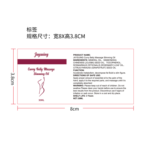 塑身瘦身精油标签