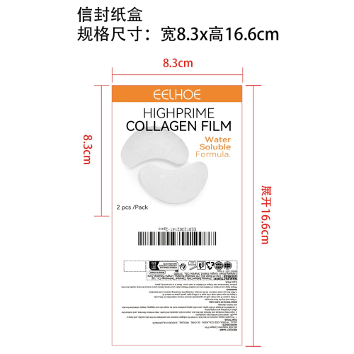 胶原蛋白水溶眼膜纸盒（信封）