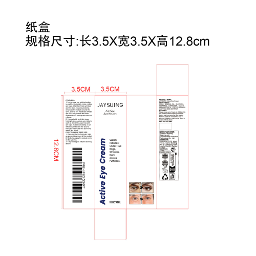 活性眼霜纸盒
