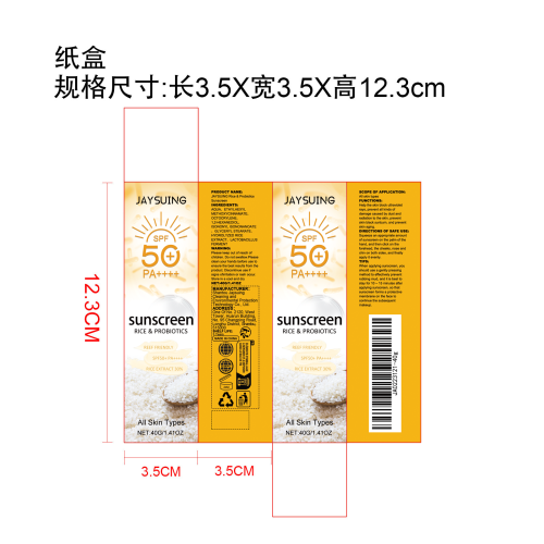 益生菌大米有机防晒霜纸盒
